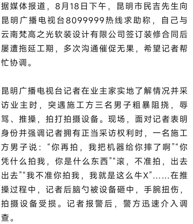 昆明台记者采访遭粗暴阻挠 记协发声云南省昆明市台记者采访遭粗暴阻挠一事引发社会关注后，云南省新闻出版局（云南省版权局）对此事高度重视，已派出工作组赶赴现场调查核实情况，并约谈相关责任人。同时，云南省新闻出版局呼吁广大新闻工作者秉持职业操守，坚持依法依规采访报道，共同维护新闻行业的良好生态。云南省新闻工作者协会也对此事进行了发声，呼吁相关部门依法依规处理此事，坚决维护新闻工作者的合法权益。同时要求新闻从业人员要严格遵守职业道德规范，理性平和地开展工作。